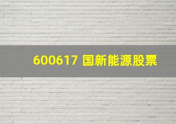 600617 国新能源股票